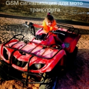 Сигнализация GSM для мотоцикла